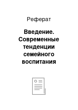 Реферат: Введение. Современные тенденции семейного воспитания