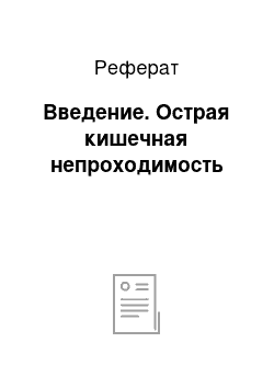 Реферат: Введение. Острая кишечная непроходимость