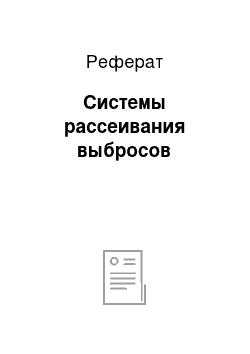 Реферат: Системы рассеивания выбросов