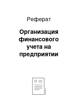 Реферат: Организация финансового учета на предприятии