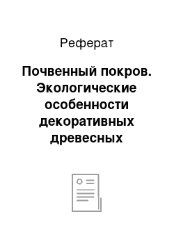 Реферат: Почвенный покров. Экологические особенности декоративных древесных растений, используемых в озеленении посёлка Ильского Краснодарского края