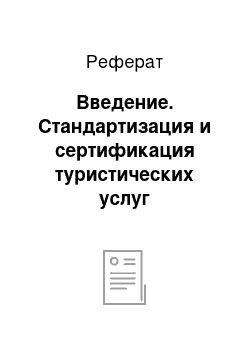 Реферат: Введение. Стандартизация и сертификация туристических услуг