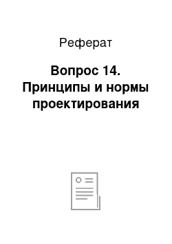 Реферат: Вопрос 14. Принципы и нормы проектирования