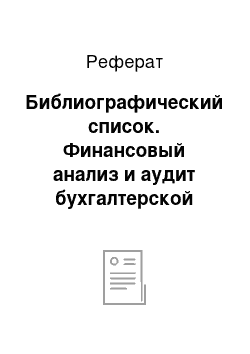 Реферат: Библиографический список. Финансовый анализ и аудит бухгалтерской отчетности