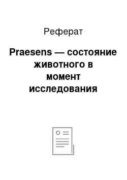 Реферат: Praesens — состояние животного в момент исследования