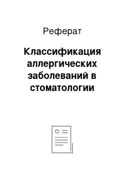 Реферат: Классификация аллергических заболеваний в стоматологии