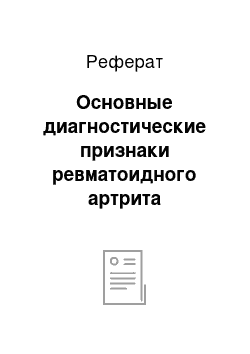 Реферат: Основные диагностические признаки ревматоидного артрита