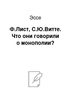 Эссе: Ф.Лист, С.Ю.Витте. Что они говорили о монополии?