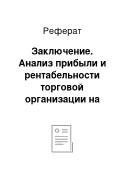 Реферат: Заключение. Анализ прибыли и рентабельности торговой организации на примере деятельности супермаркета "Солнечный круг"