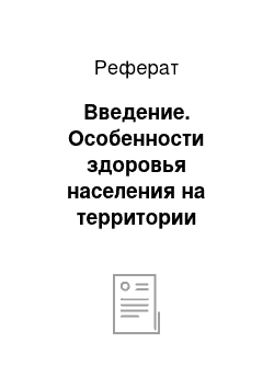 Реферат: Введение. Особенности здоровья населения на территории биогеохимических провинций