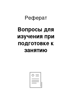 Реферат: Вопросы для изучения при подготовке к занятию