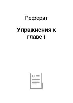 Реферат: Упражнения к главе i