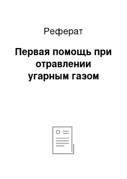 Реферат: Первая помощь при отравлении угарным газом