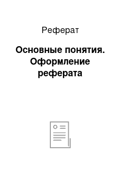 Реферат: Основные понятия. Оформление реферата