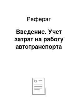 Реферат: Введение. Учет затрат на работу автотранспорта