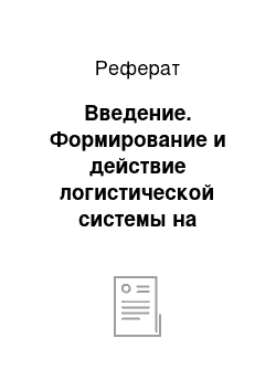 Реферат: Введение. Формирование и действие логистической системы на предприятии