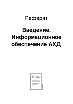 Реферат: Введение. Информационное обеспечение АХД