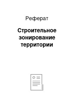 Реферат: Строительное зонирование территории