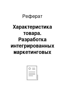 Реферат: Характеристика товара. Разработка интегрированных маркетинговых коммуникаций для продвижения продукции ТМ Rainford