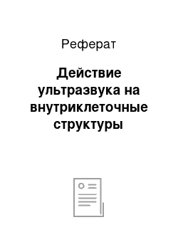 Реферат: Действие ультразвука на внутриклеточные структуры