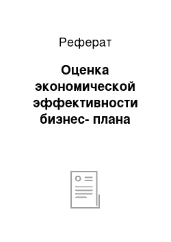 Реферат: Оценка экономической эффективности бизнес-плана