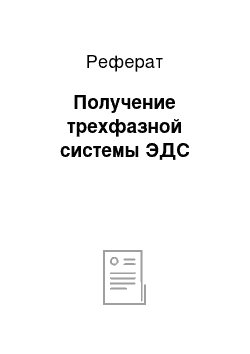 Реферат: Получение трехфазной системы ЭДС