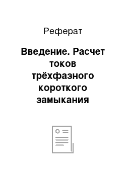 Реферат: Введение. Расчет токов трёхфазного короткого замыкания