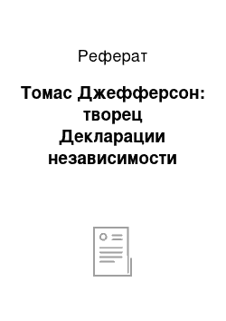 Реферат: Томас Джефферсон: творец Декларации независимости