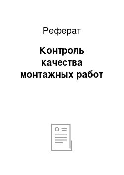 Реферат: Контроль качества монтажных работ