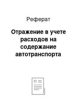 Реферат: Отражение в учете расходов на содержание автотранспорта