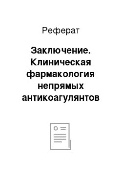 Реферат: Заключение. Клиническая фармакология непрямых антикоагулянтов