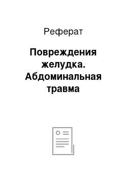 Реферат: Повреждения желудка. Абдоминальная травма