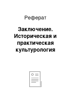 Реферат: Заключение. Историческая и практическая культурология