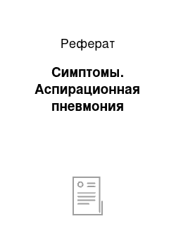 Реферат: Симптомы. Аспирационная пневмония