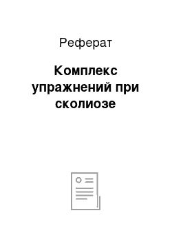 Реферат: Комплекс упражнений при сколиозе