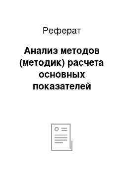 Реферат: Анализ методов (методик) расчета основных показателей