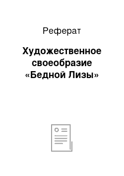 Реферат: Художественное своеобразие «Бедной Лизы»