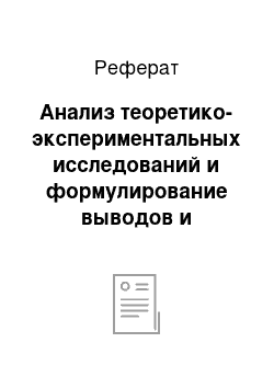 Реферат: Анализ теоретико-экспериментальных исследований и формулирование выводов и предложений