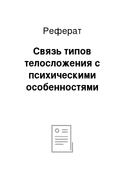 Реферат: Связь типов телосложения с психическими особенностями