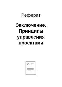 Реферат: Заключение. Принципы управления проектами