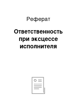 Реферат: Ответственность при эксцессе исполнителя