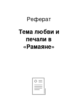 Реферат: Тема любви и печали в «Рамаяне»