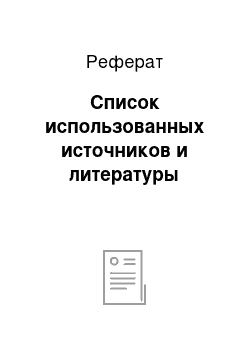 Реферат: Список использованных источников и литературы