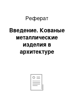 Реферат: Введение. Кованые металлические изделия в архитектуре