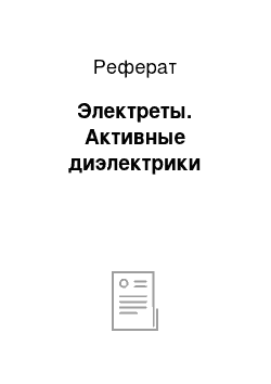 Реферат: Электреты. Активные диэлектрики