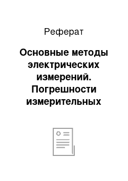 Реферат: Основные методы электрических измерений. Погрешности измерительных приборов