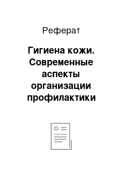 Реферат: Гигиена кожи. Современные аспекты организации профилактики кожных заболеваний