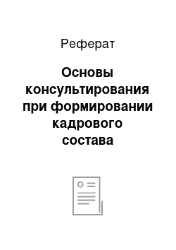 Реферат: Основы консультирования при формировании кадрового состава организации. Разработка резюме