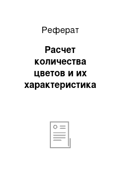 Реферат: Расчет количества цветов и их характеристика