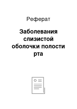 Реферат: Заболевания слизистой оболочки полости рта